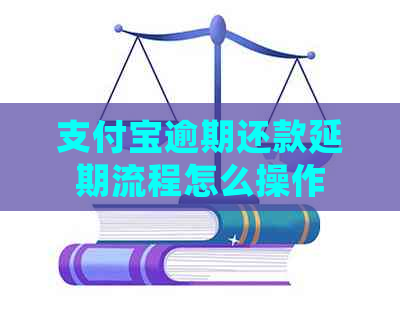 支付宝逾期还款延期流程怎么操作