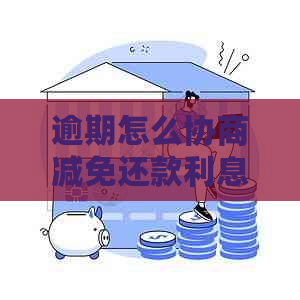 逾期怎么协商减免还款利息