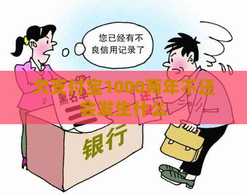 欠支付宝1000两年不还会发生什么