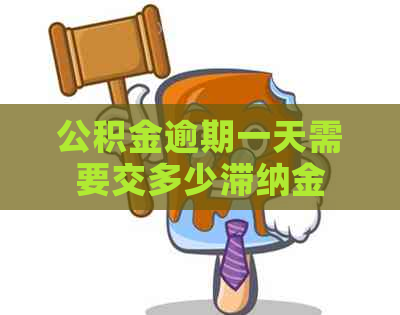 公积金逾期一天需要交多少滞纳金