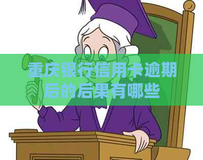 重庆银行信用卡逾期后的后果有哪些