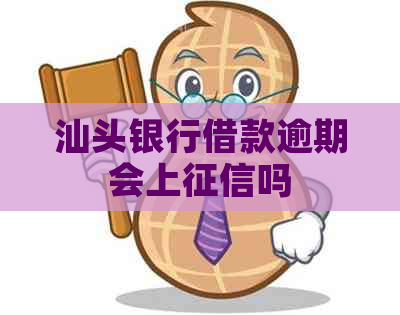 汕头银行借款逾期会上吗