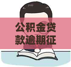 公积金贷款逾期如何解决