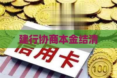 建行协商本金结清