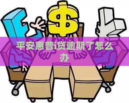 平安惠普i贷逾期了怎么办