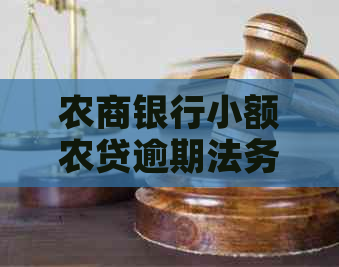 农商银行小额农贷逾期法务协商流程详解