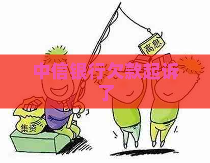 中信银行欠款起诉了