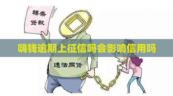 嗨钱逾期上吗会影响信用吗