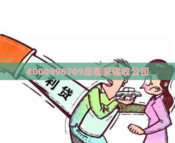 4000996709是哪家公司