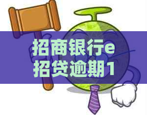 招商银行e招贷逾期10月的后果是什么