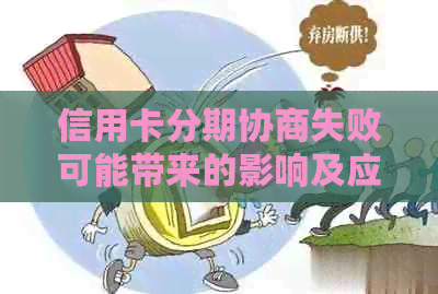 信用卡分期协商失败可能带来的影响及应对策略