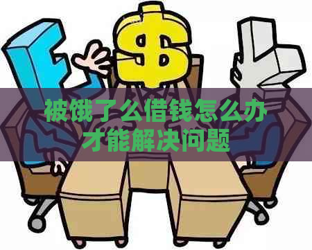 被饿了么借钱怎么办才能解决问题