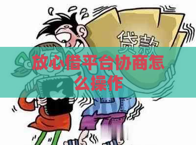 放心借平台协商怎么操作