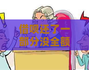 借呗还了一部分没全额还清会怎么样