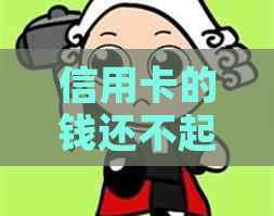 信用卡的钱还不起怎么办