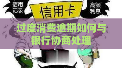 过度消费逾期如何与银行协商处理