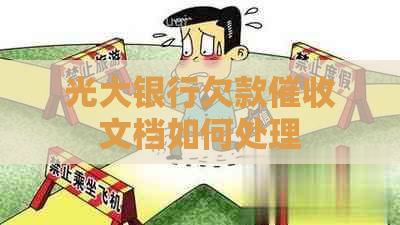 光大银行欠款文档如何处理