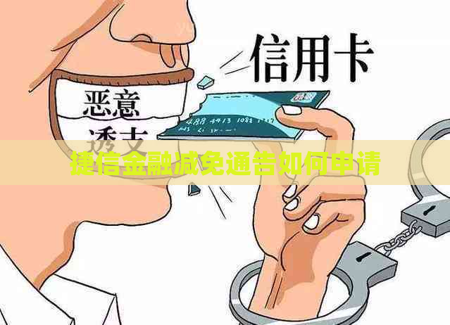 捷信金融减免通告如何申请