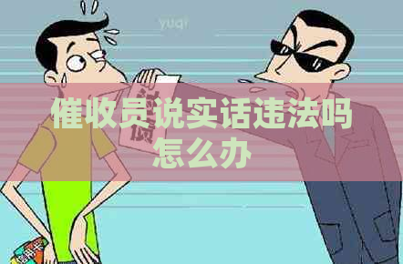 员说实话违法吗怎么办