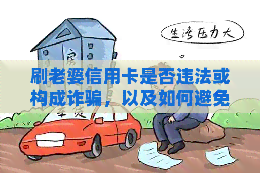 刷老婆信用卡是否违法或构成诈骗，以及如何避免被发现