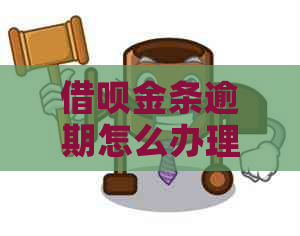 借呗金条逾期怎么办理还款