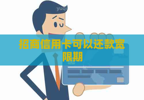 招商信用卡可以还款宽限期