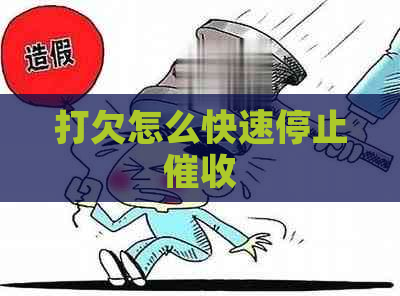 打欠怎么快速停止