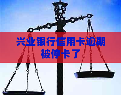 兴业银行信用卡逾期被停卡了