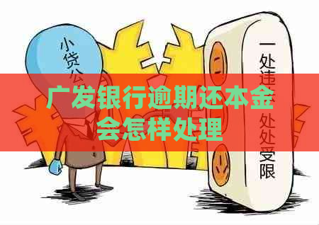 广发银行逾期还本金会怎样处理