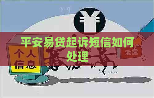 平安易贷起诉短信如何处理