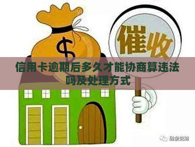 信用卡逾期后多久才能协商算违法吗及处理方式