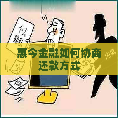 惠今金融如何协商还款方式