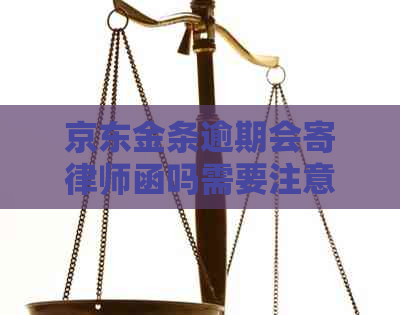 京东金条逾期会寄律师函吗需要注意什么