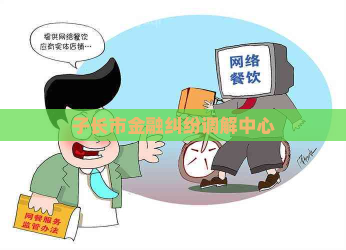 子长市金融纠纷调解中心