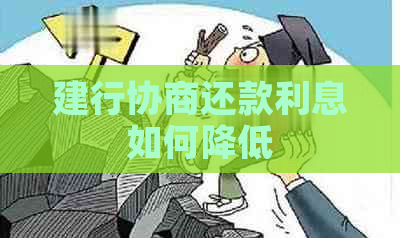 建行协商还款利息如何降低