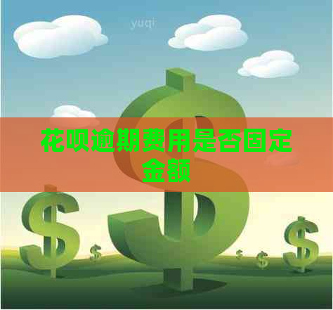 花呗逾期费用是否固定金额