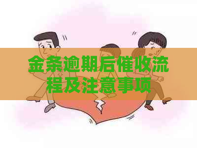 金条逾期后流程及注意事项