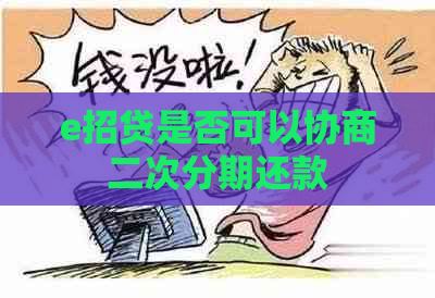 e招贷是否可以协商二次分期还款