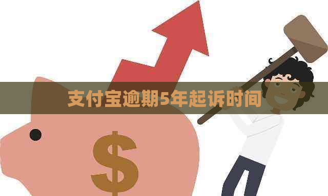 支付宝逾期5年起诉时间