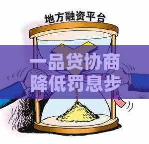 一品贷协商降低罚息步骤详解