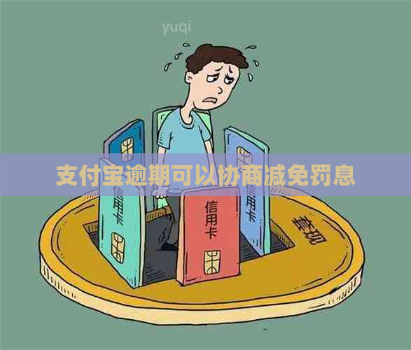 支付宝逾期可以协商减免罚息