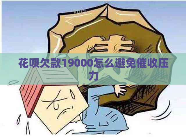 花呗欠款19000怎么避免压力