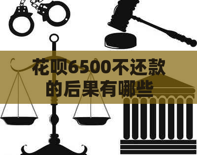 花呗6500不还款的后果有哪些