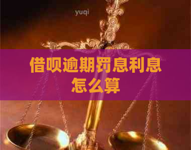 借呗逾期罚息利息怎么算