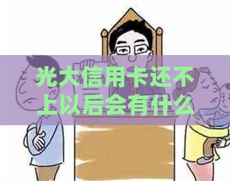 光大信用卡还不上以后会有什么麻烦