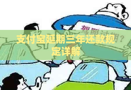 支付宝延期三年还款规定详解