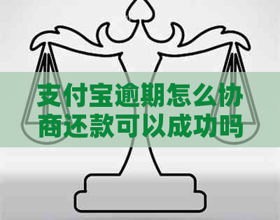 支付宝逾期怎么协商还款可以成功吗