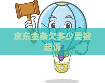 京东金条欠多少要被起诉