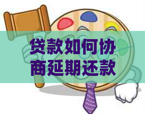 贷款如何协商延期还款流程详解