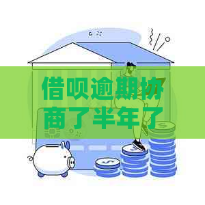 借呗逾期协商了半年了还没解决怎么办